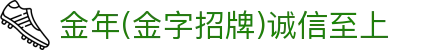 金年汇-金年会·jinnian(金字招牌)诚信至上